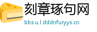 刻章琢句网